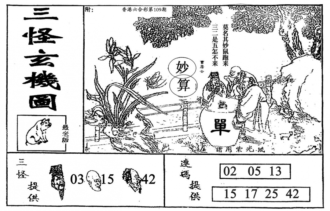 老三怪A 第109期