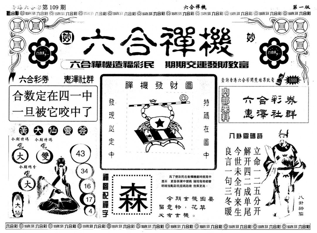另版六合婵机A 第109期