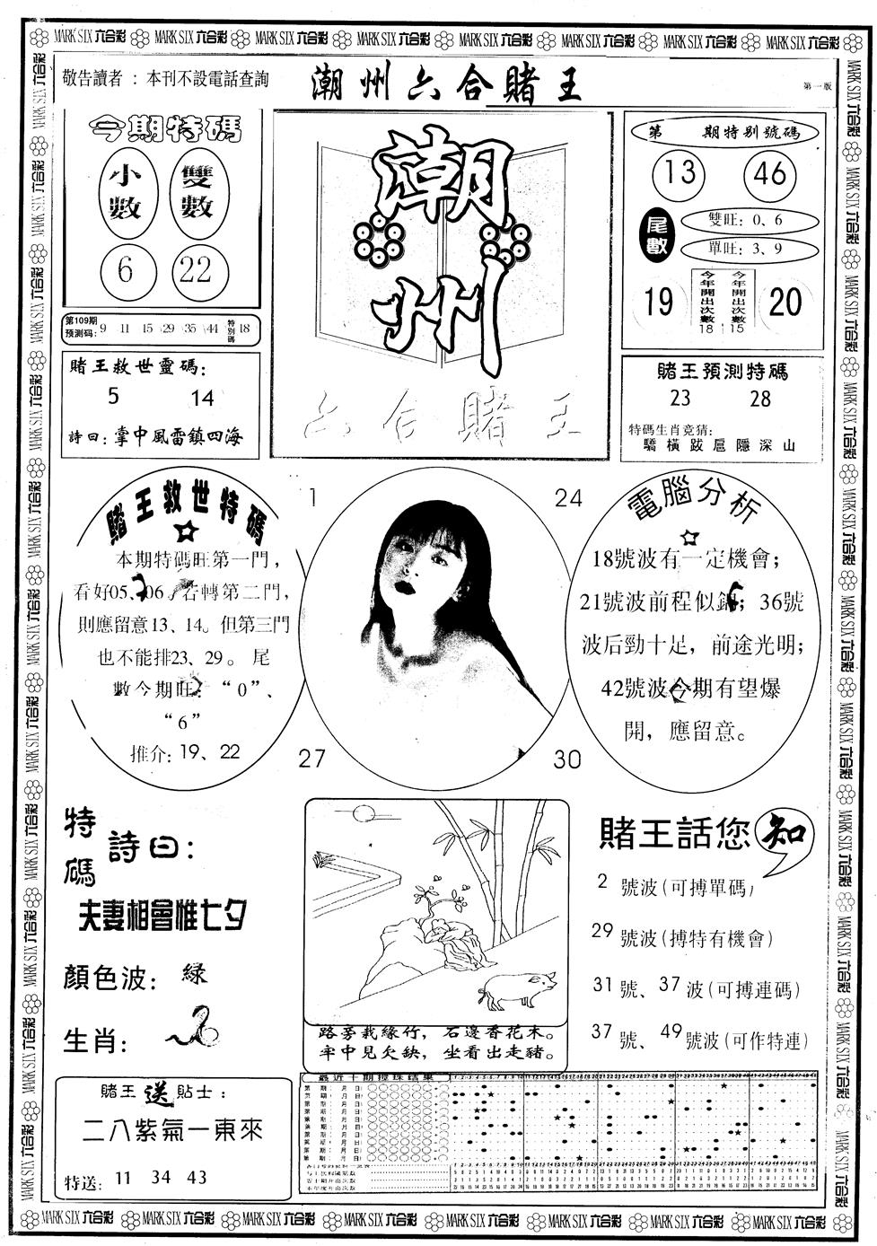 另版潮州六合赌王A 第109期