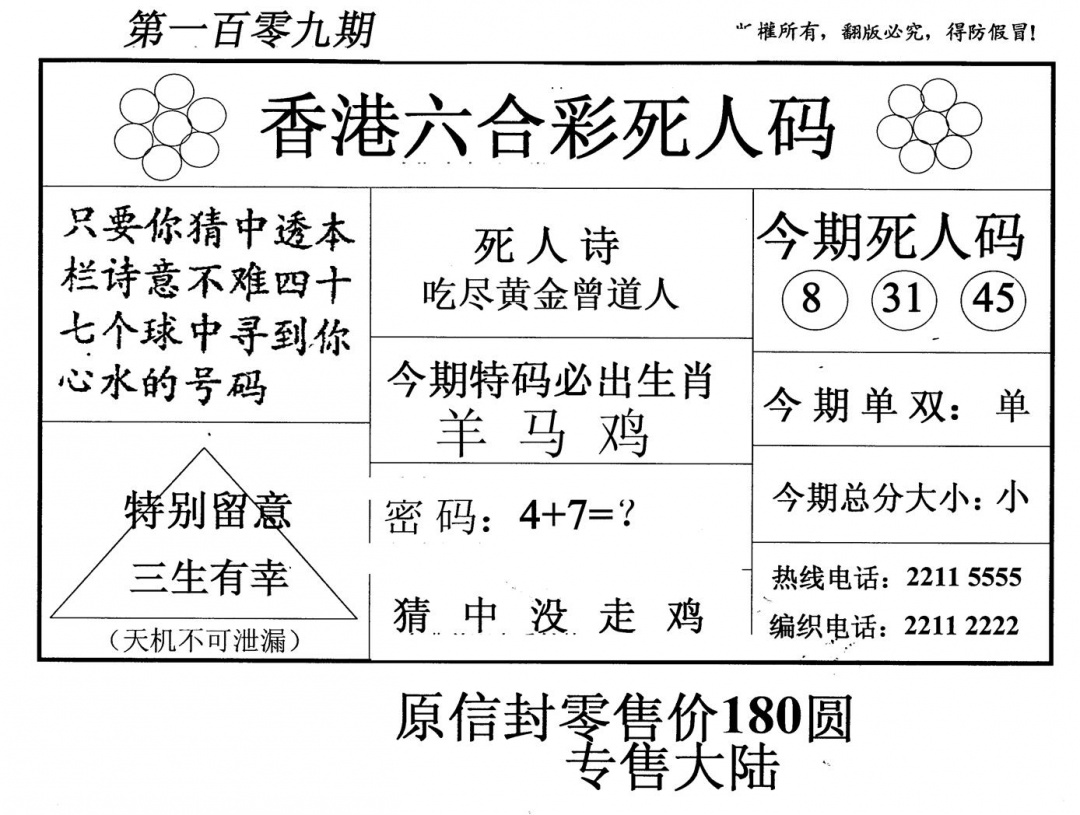 老版死人码 第109期