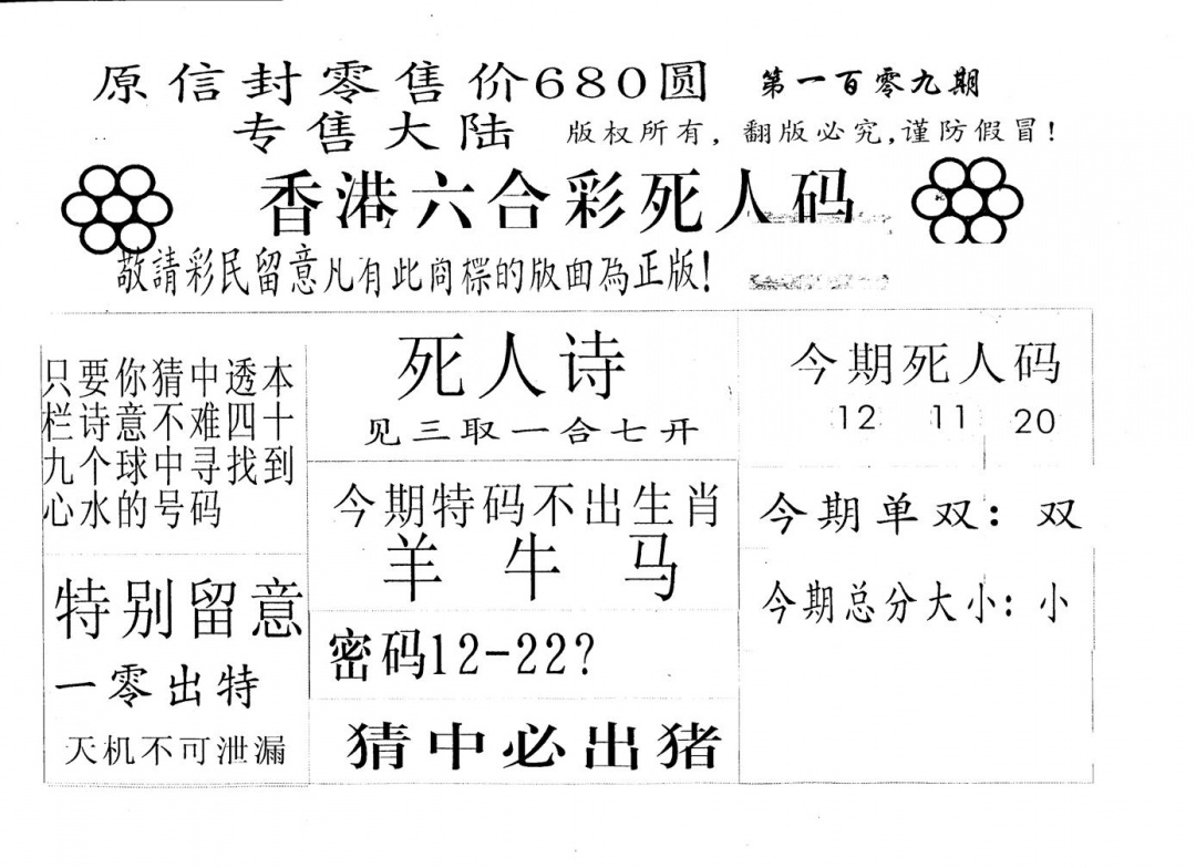 680圆死人码 第109期