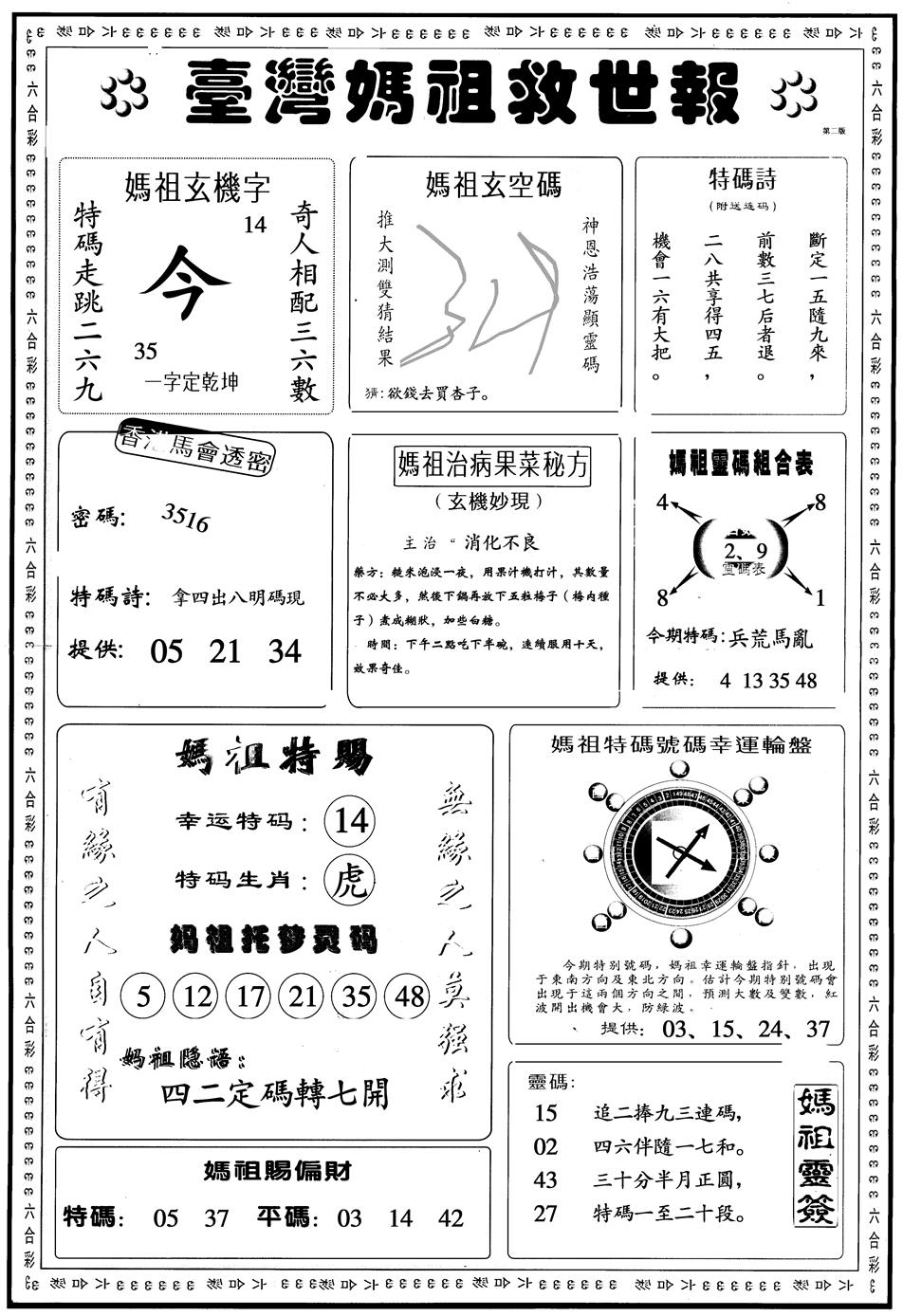 另版台湾妈祖灵码B 第109期