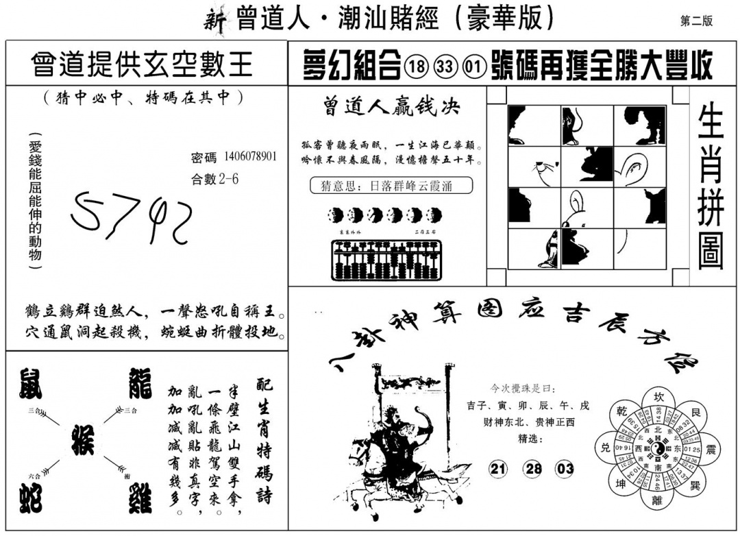 另潮汕赌经濠华版B 第109期