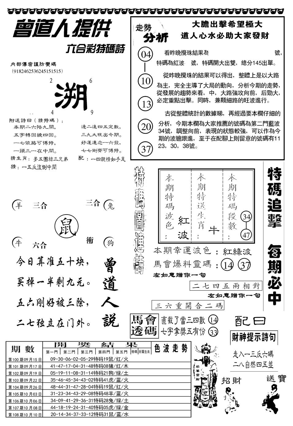 另曾道人内幕玄机B 第109期