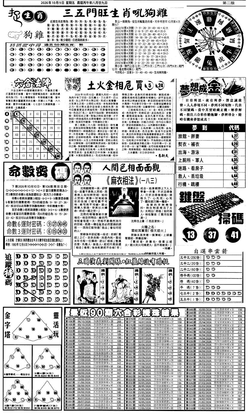 新报跑狗4 第108期