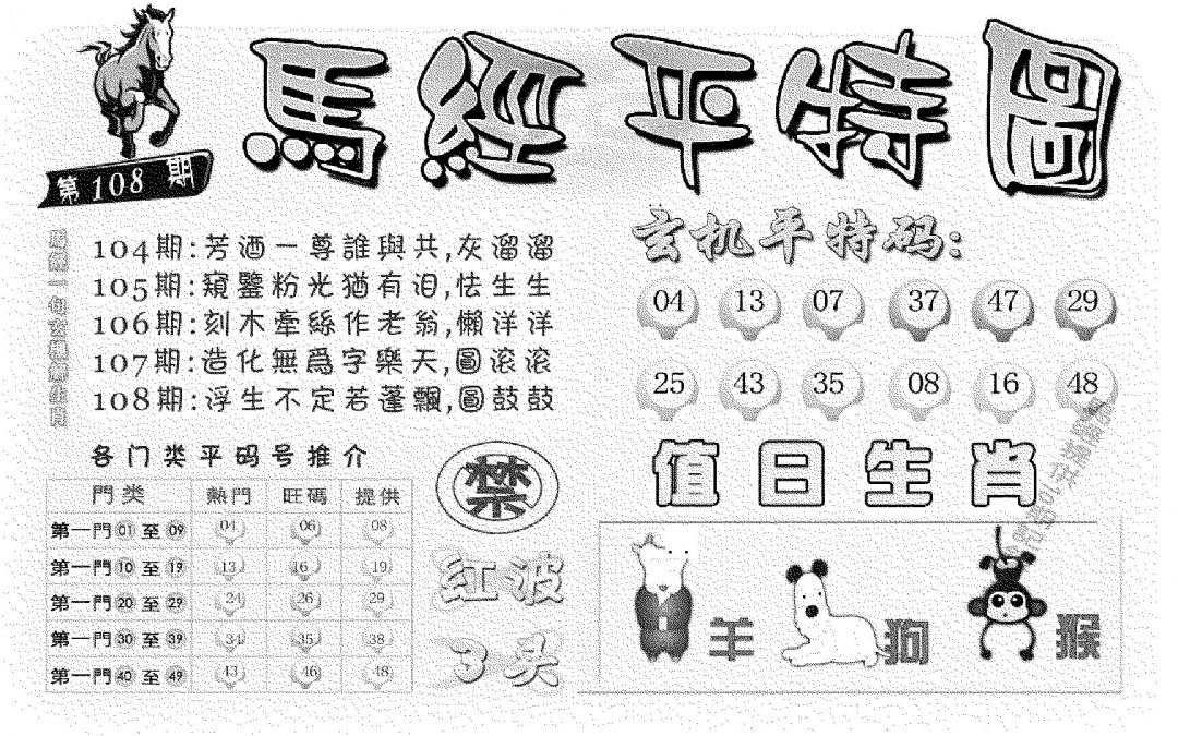 马经平特图 第108期