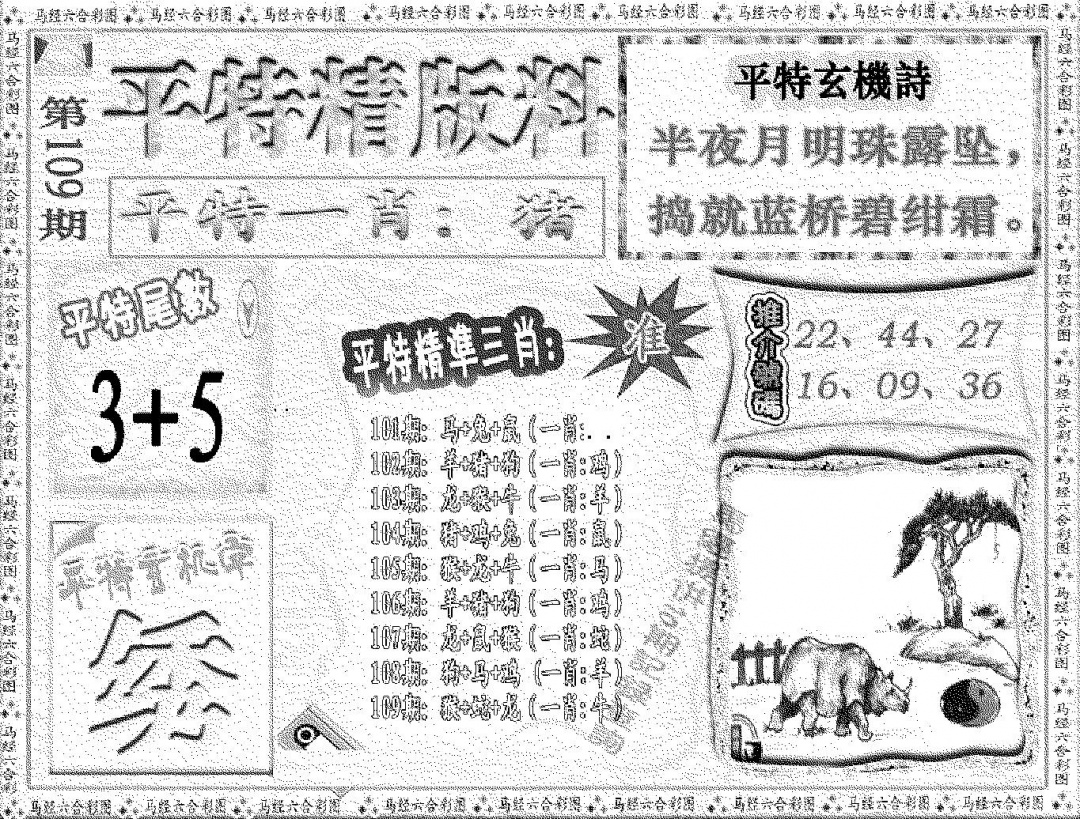 平特精版料 第108期