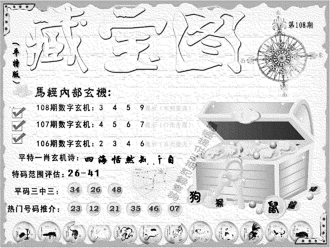 平特藏宝图 第108期