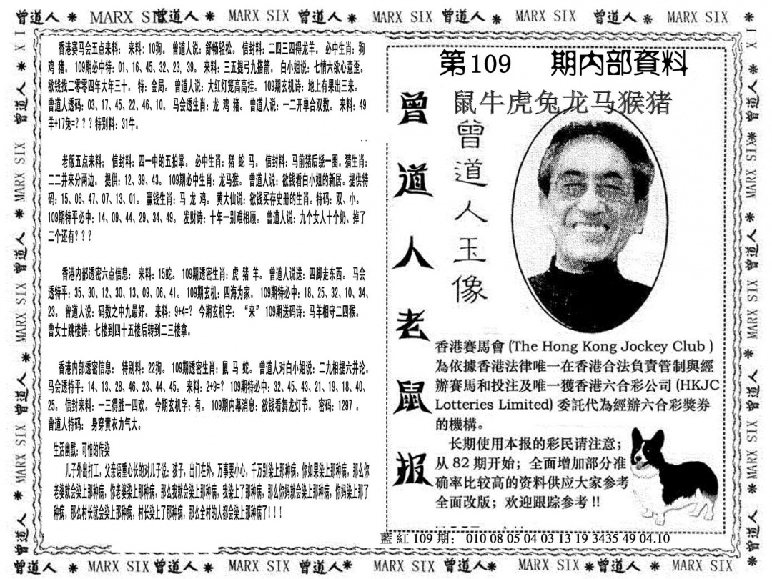 曾道人特码快报 第109期
