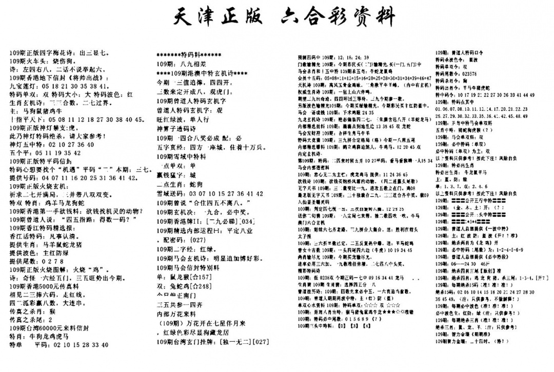 天津正版六合彩资料 第109期