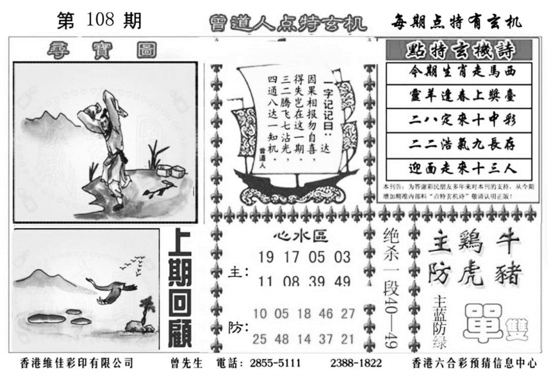 曾道人点特玄机加大版 第108期