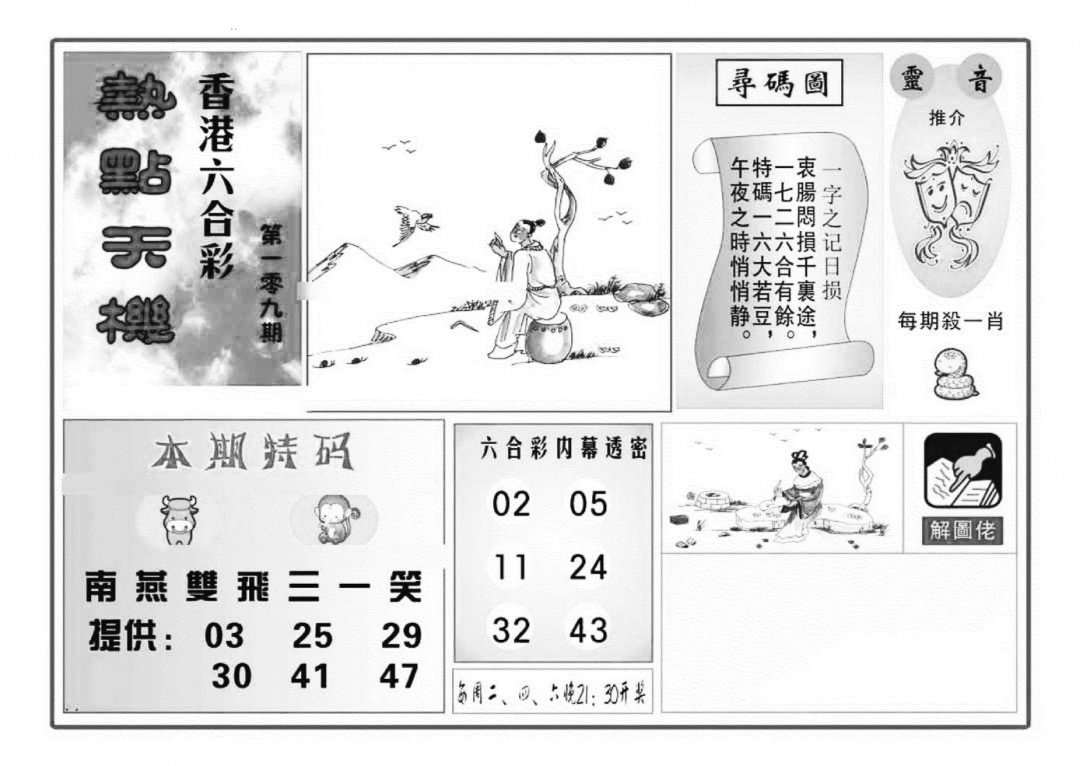 热点天机(特准) 第108期