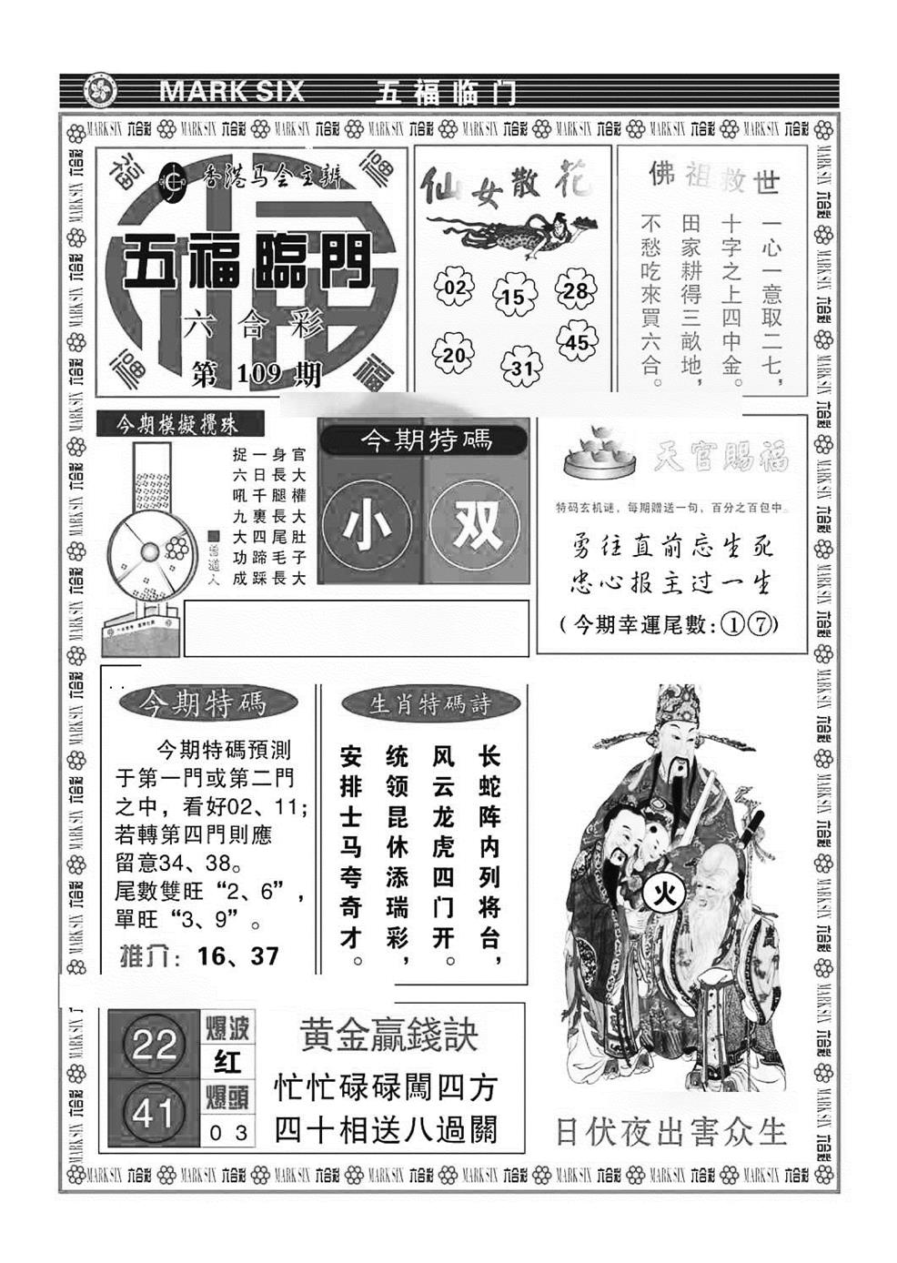 五福临门(特准) 第109期