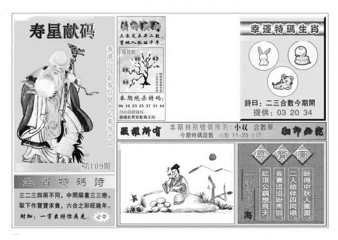 寿星献码(特准) 第108期