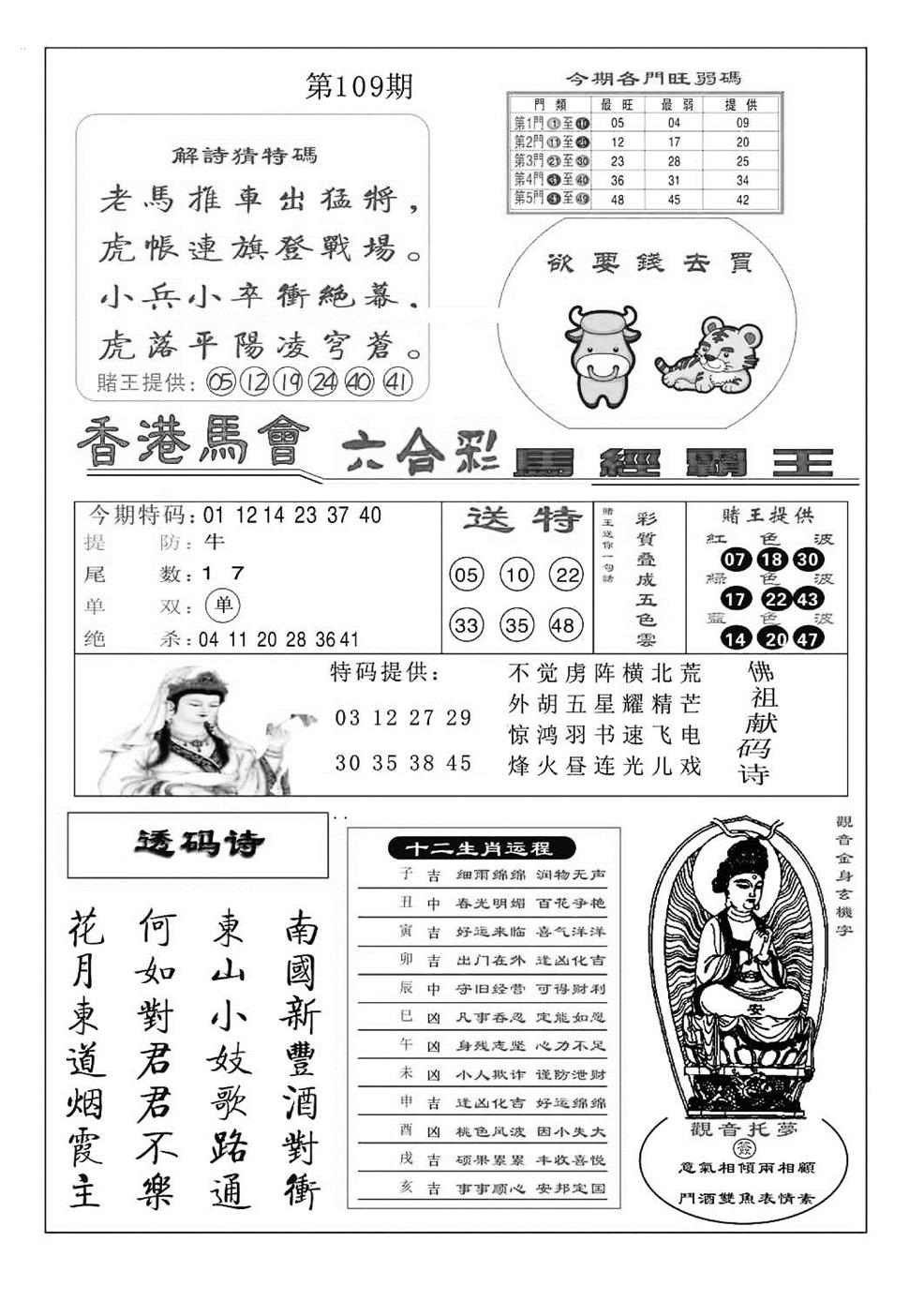 马经霸王(特准) 第108期