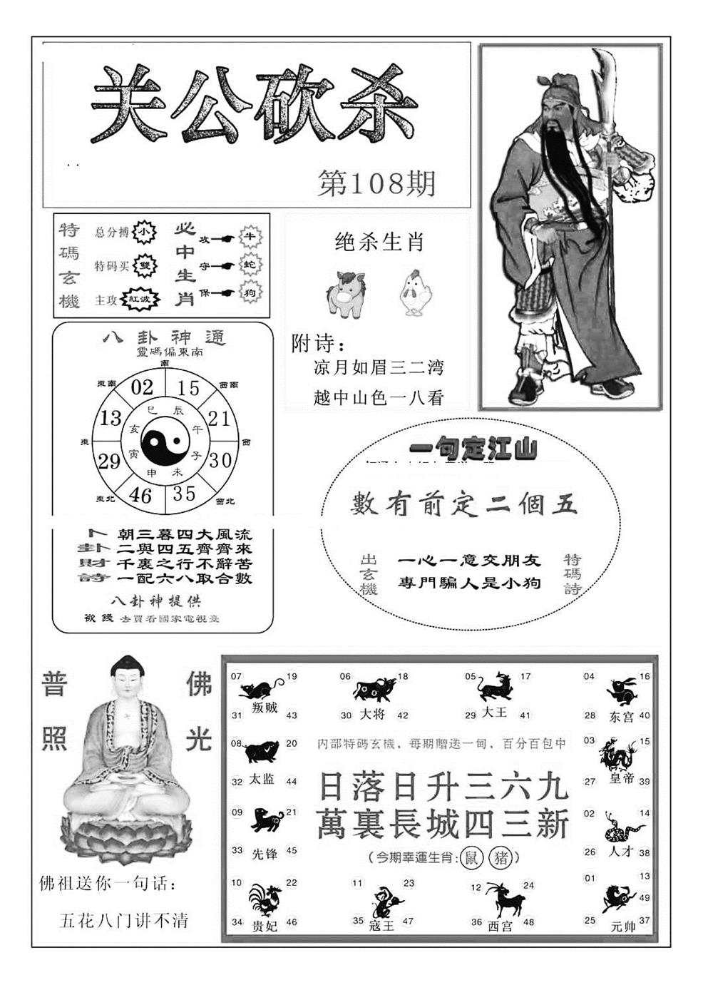 关公砍杀(特准) 第108期