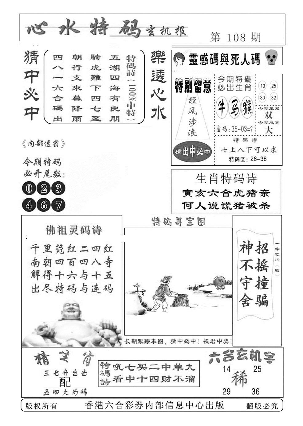 心水特码(特准) 第108期