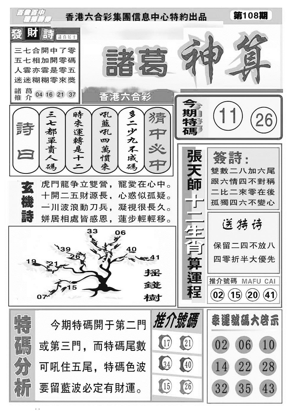 诸葛神算(特准) 第108期