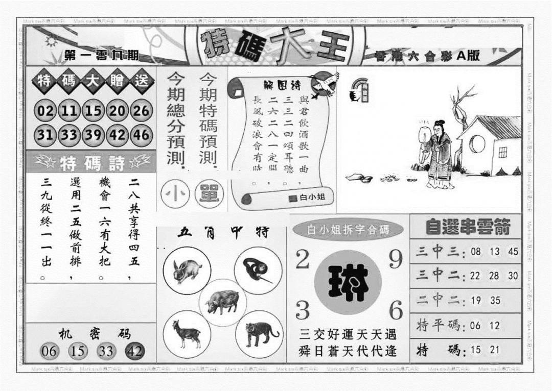 特码大王A（新图） 第108期