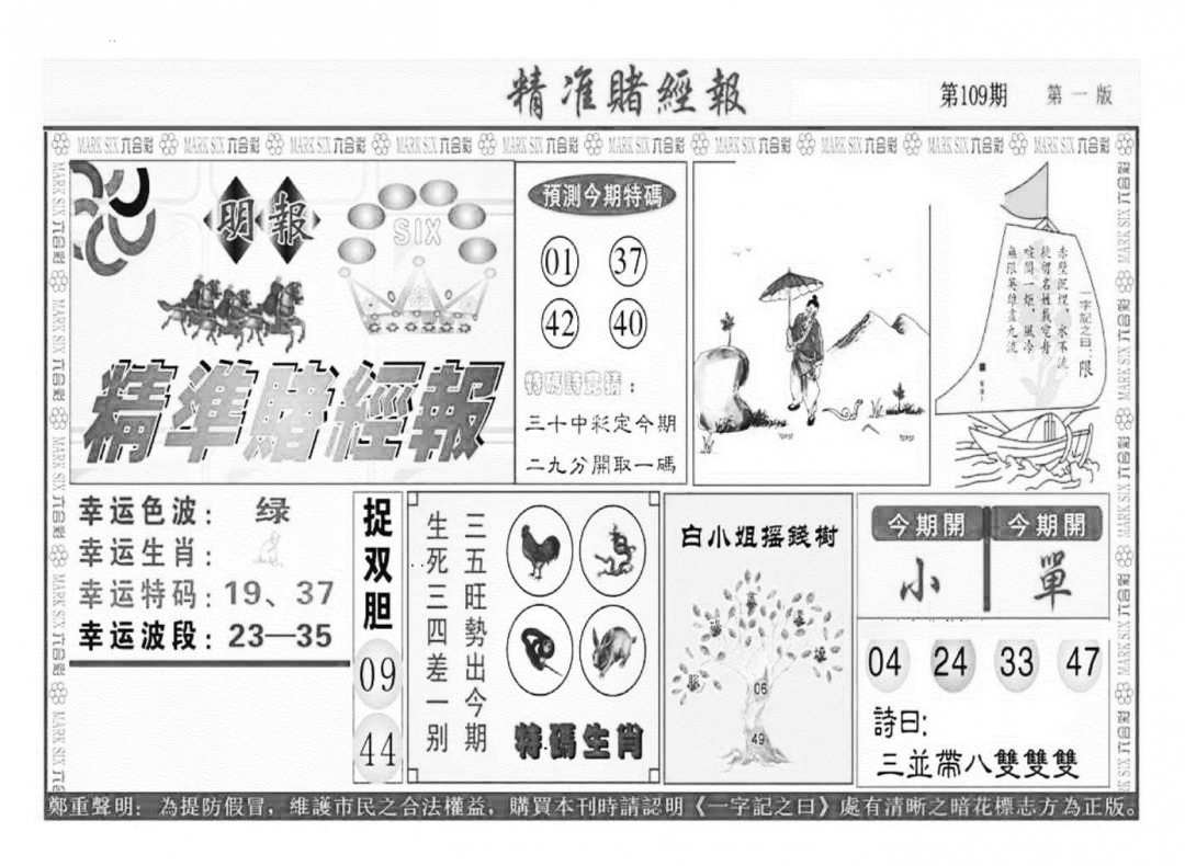 精准赌经报A（新图） 第108期