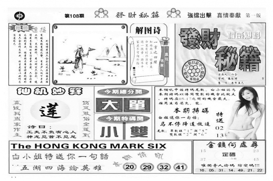 发财秘籍A（新图） 第108期