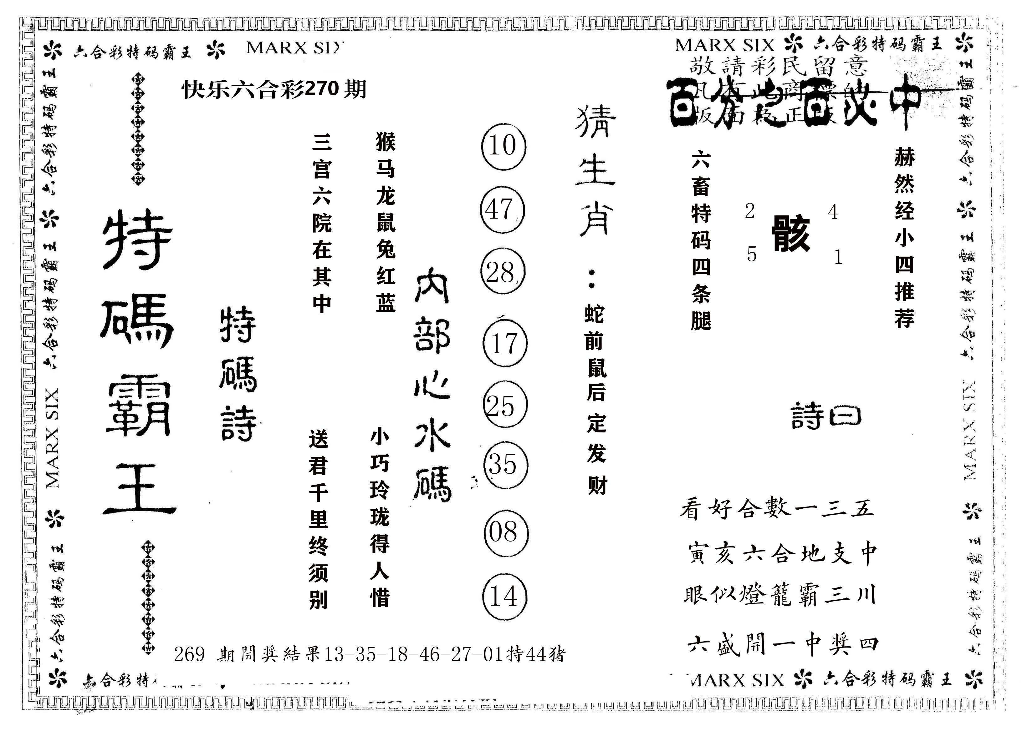 另版特码霸王 第270期