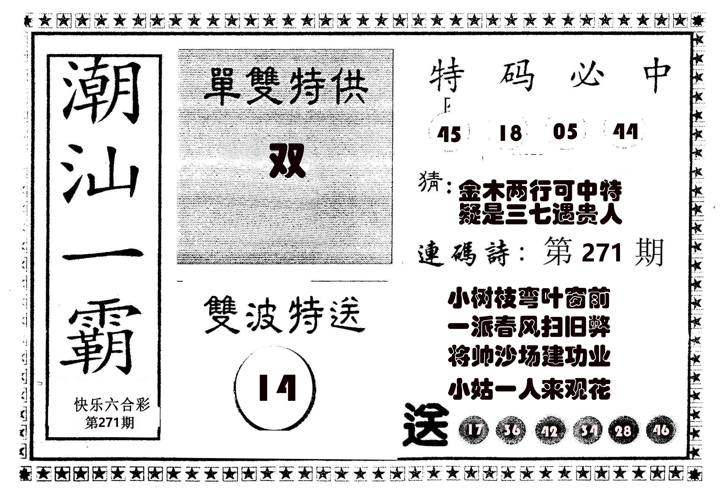 潮汕一霸B 第271期