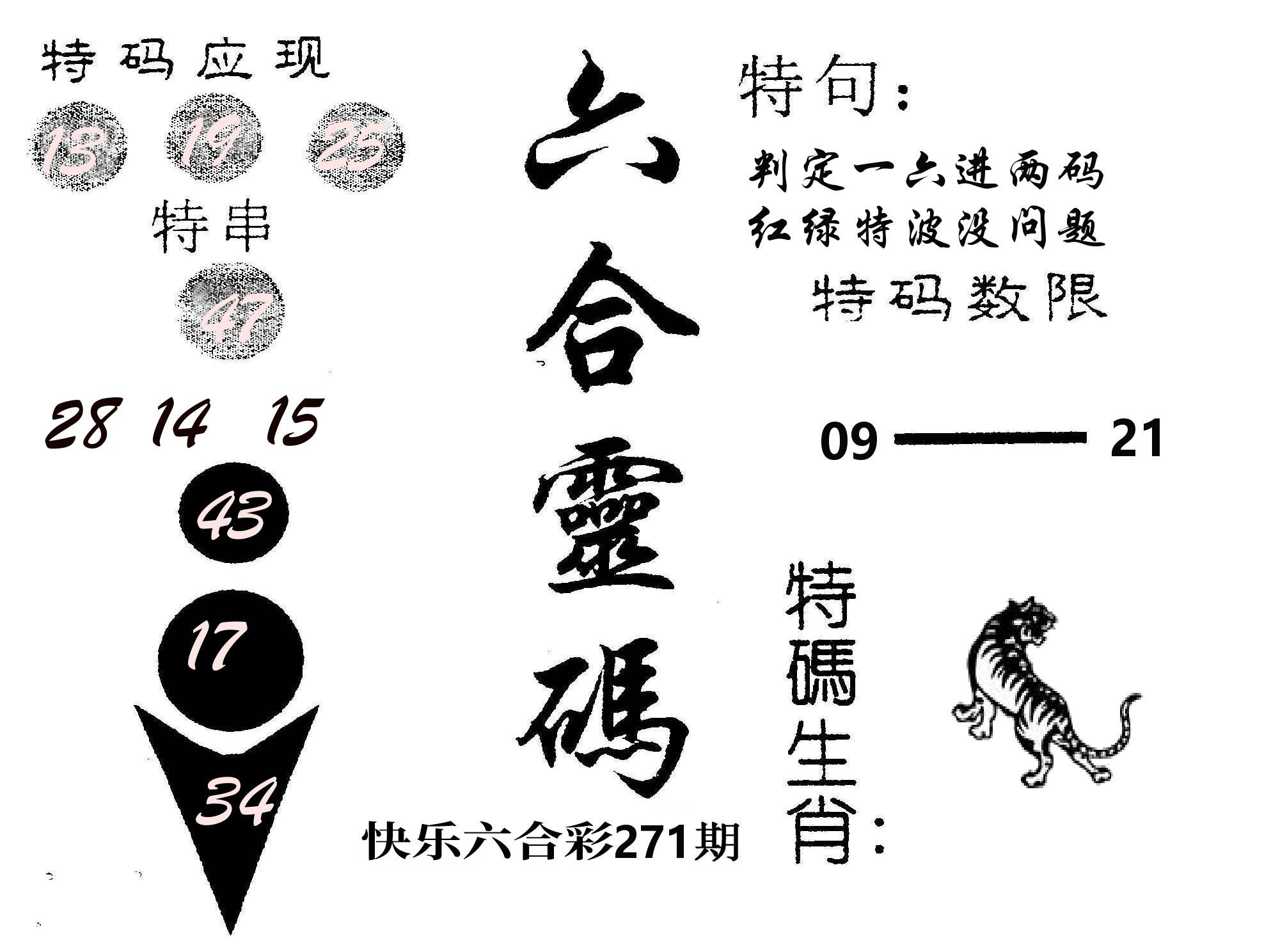 六合灵码 第271期