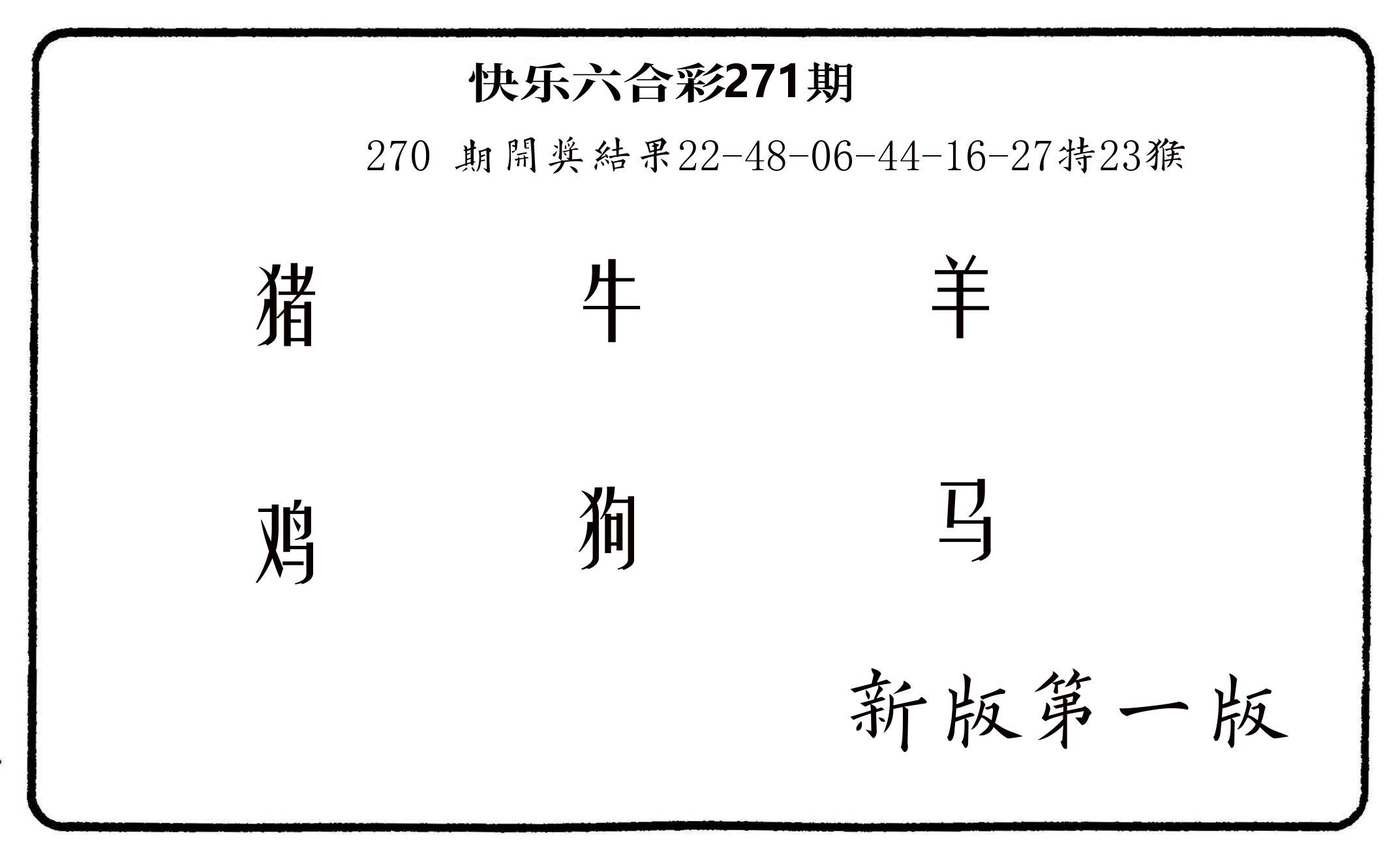 六肖中特 第271期