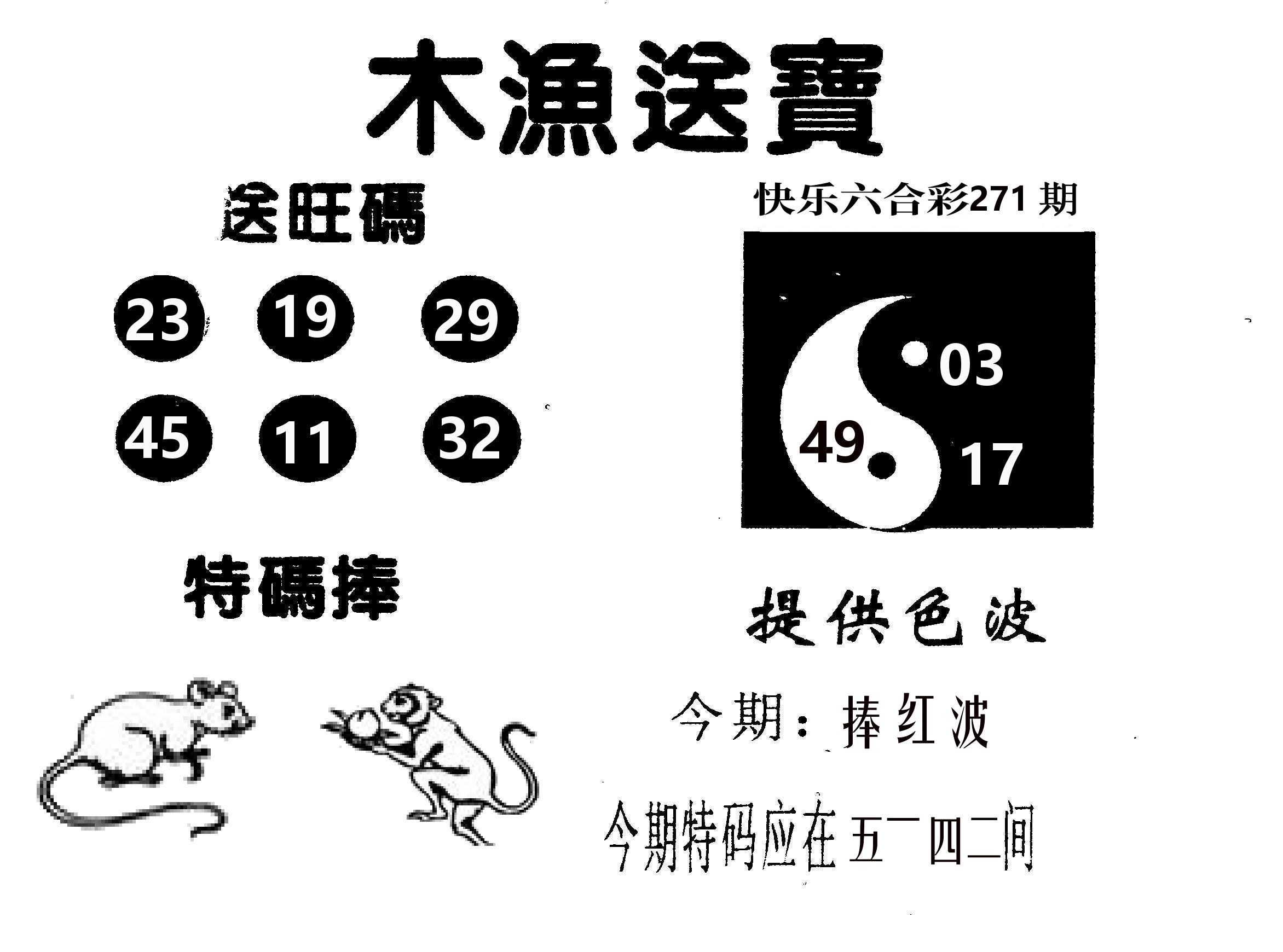 木渔送宝 第271期