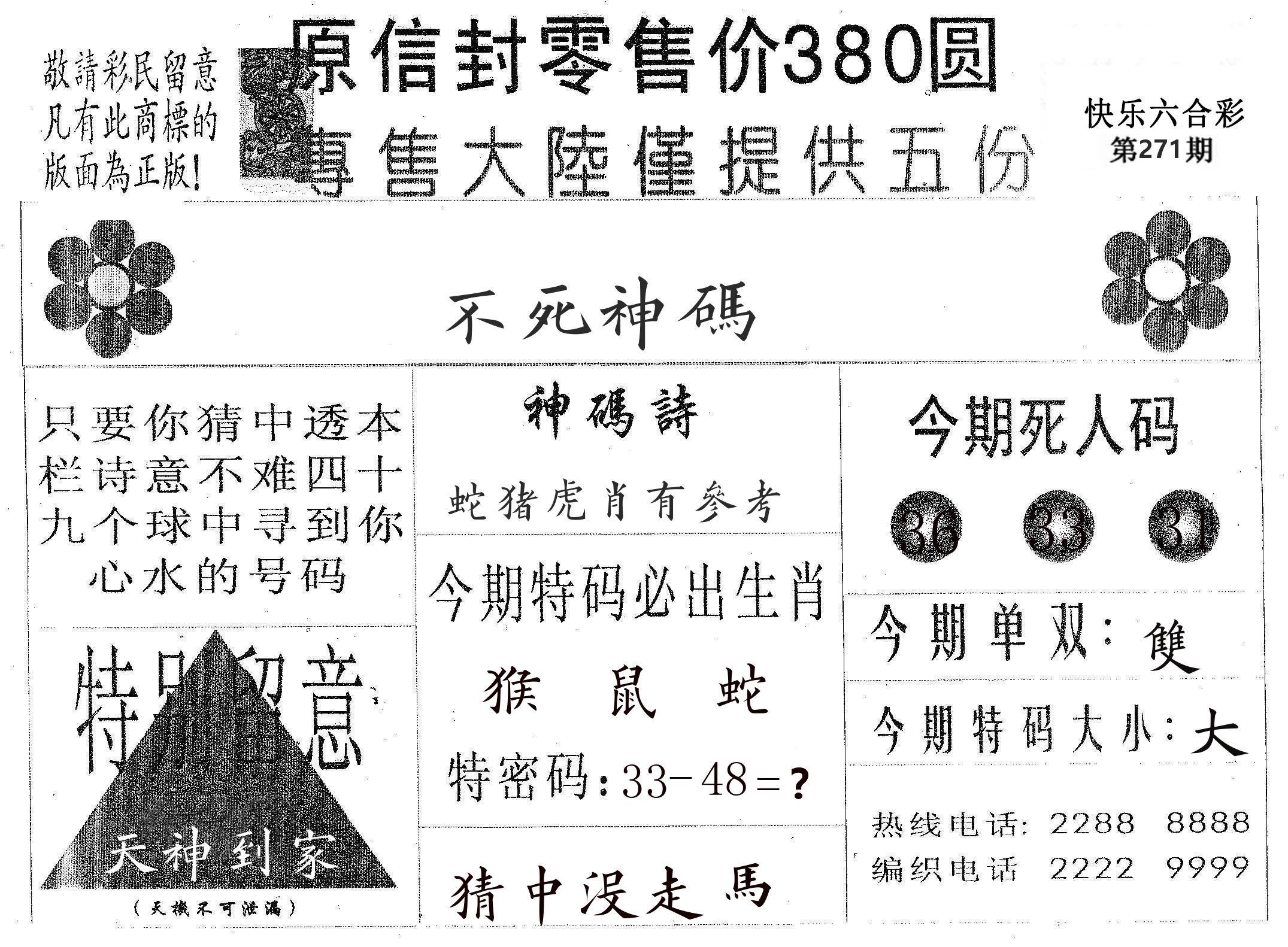 不死码A 第271期