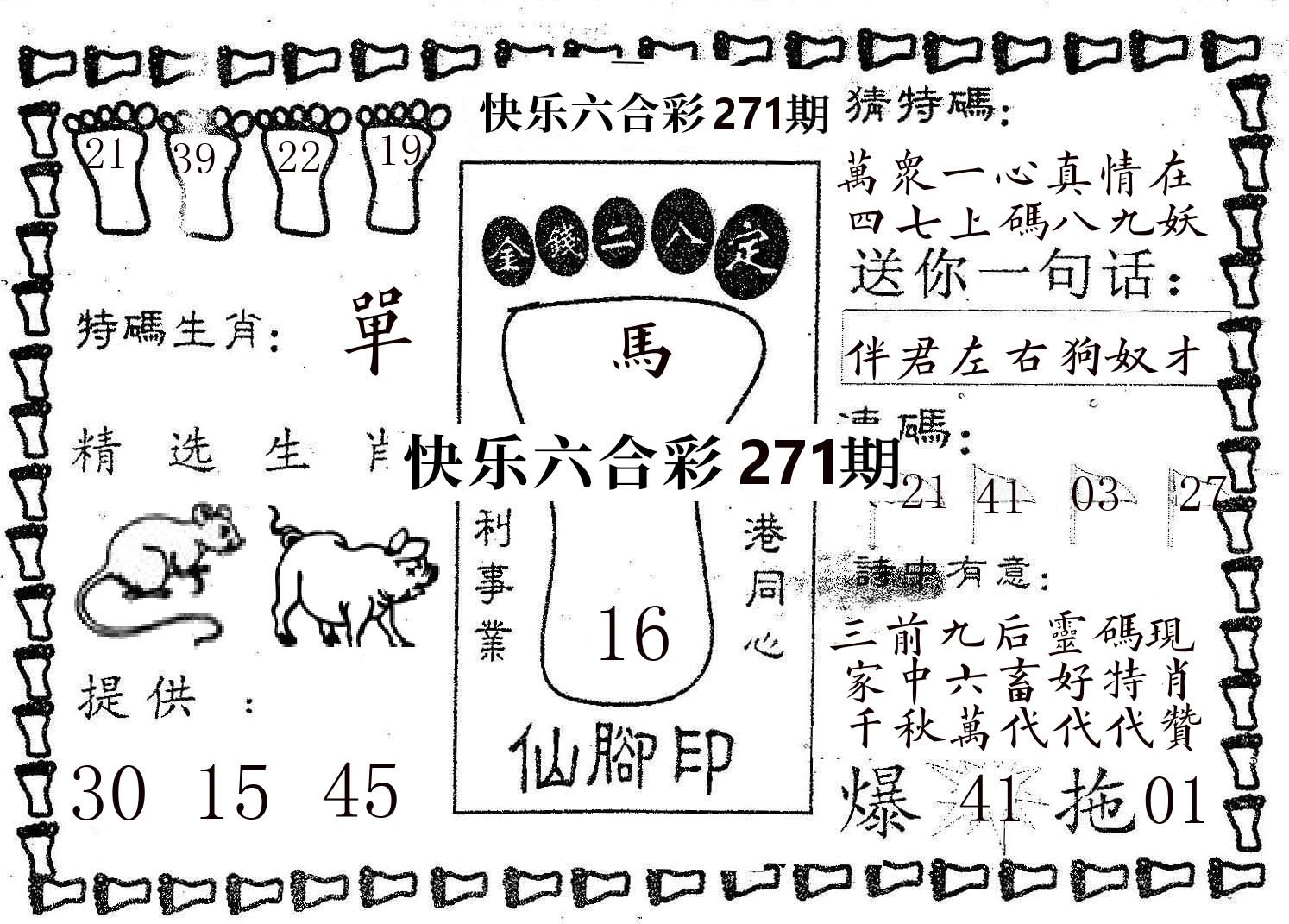 仙脚印 第271期