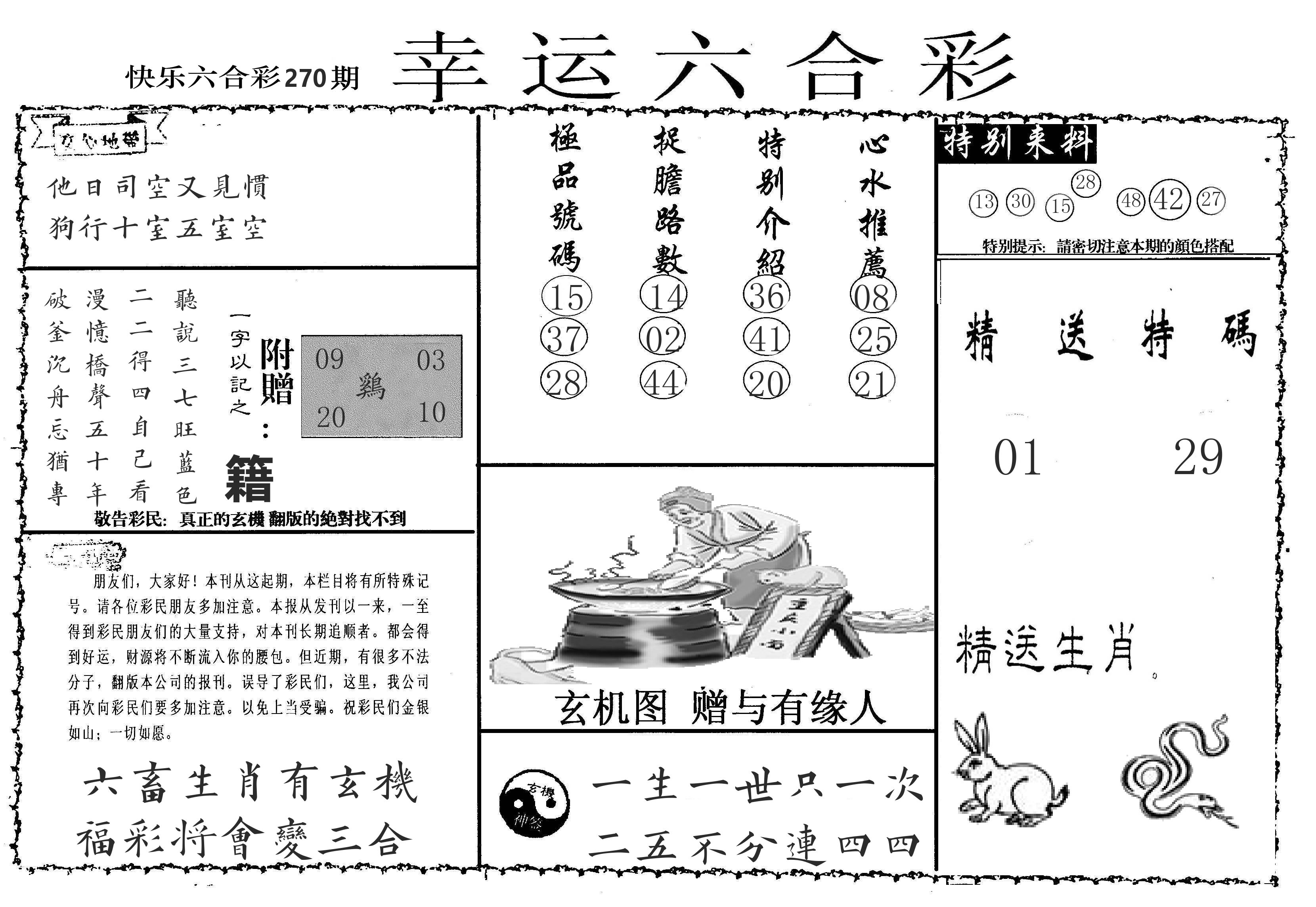 老幸运六合 第270期