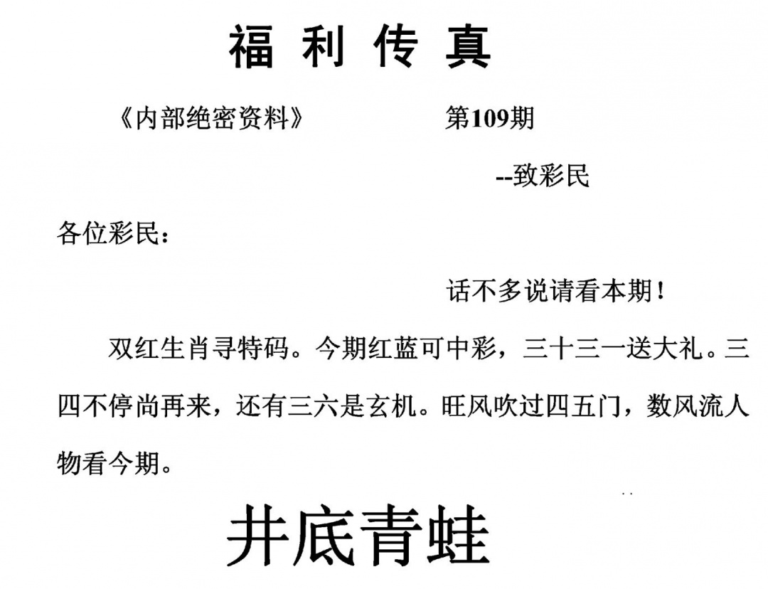 福利传真(另版) 第109期