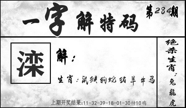 一字解特码 第284期