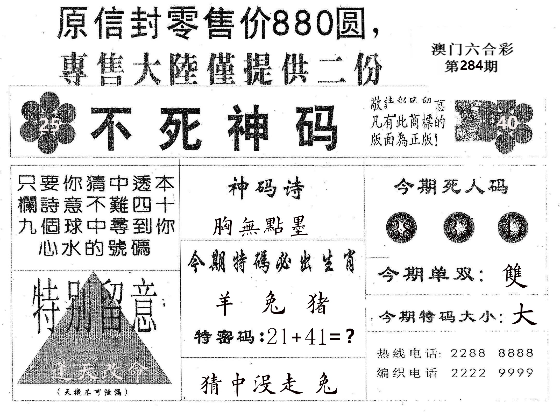 不死码B 第284期