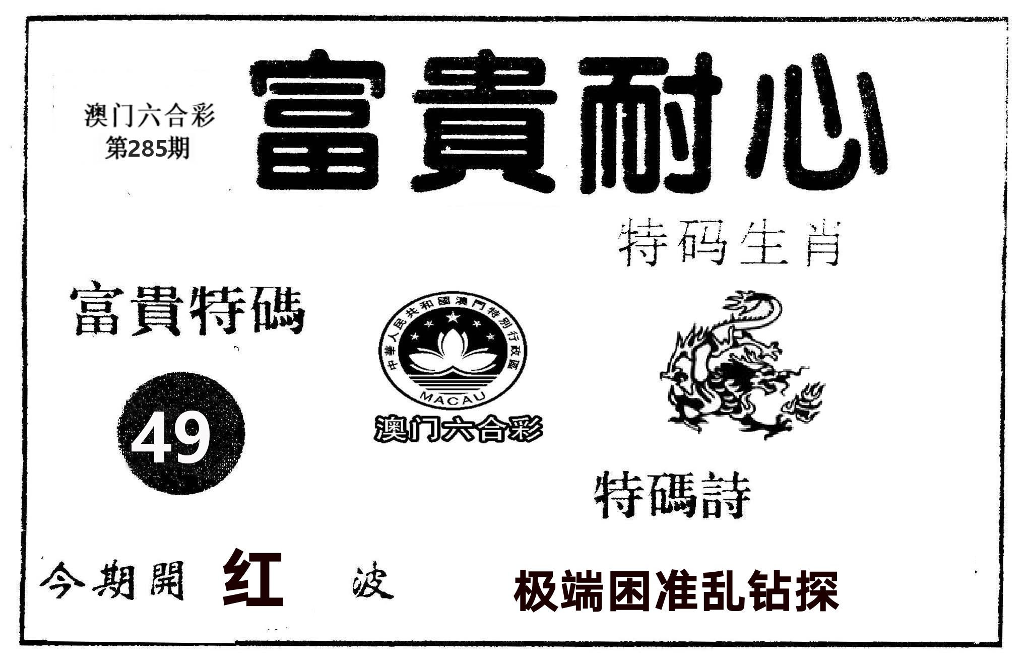 富贵耐心 第285期