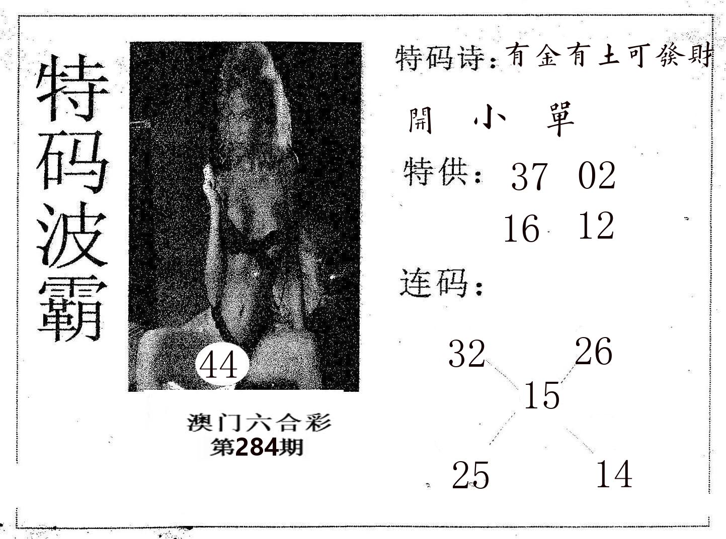 特码波霸 第284期