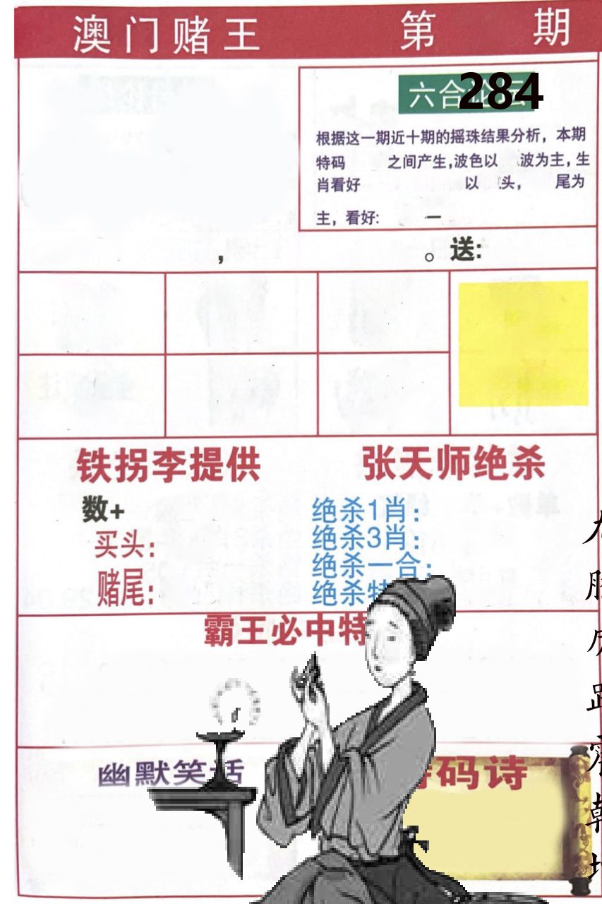 澳门堵王 第284期