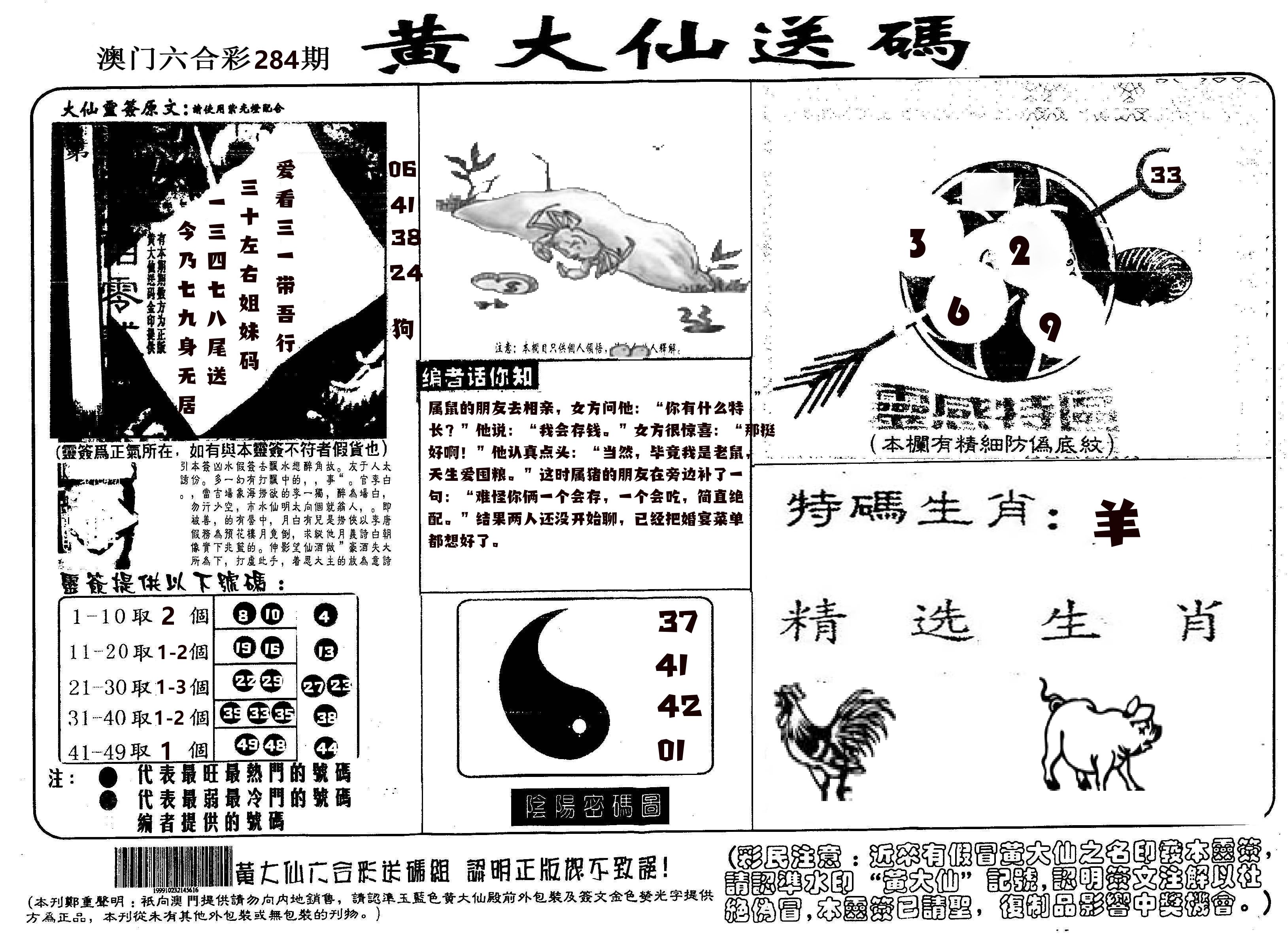 黄大仙射箭(信封) 第284期