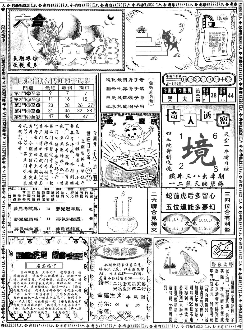 六合英雄 第108期