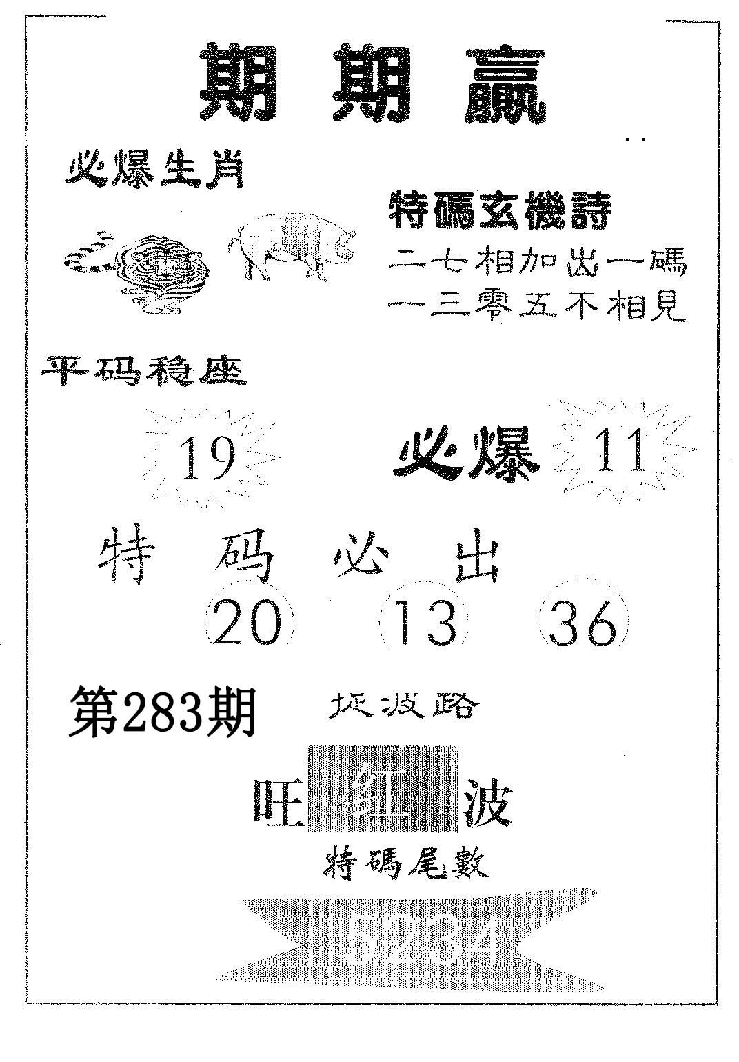 期期赢 第283期