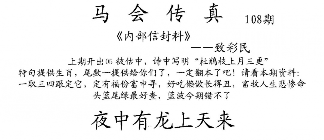 马会传真(新图) 第108期
