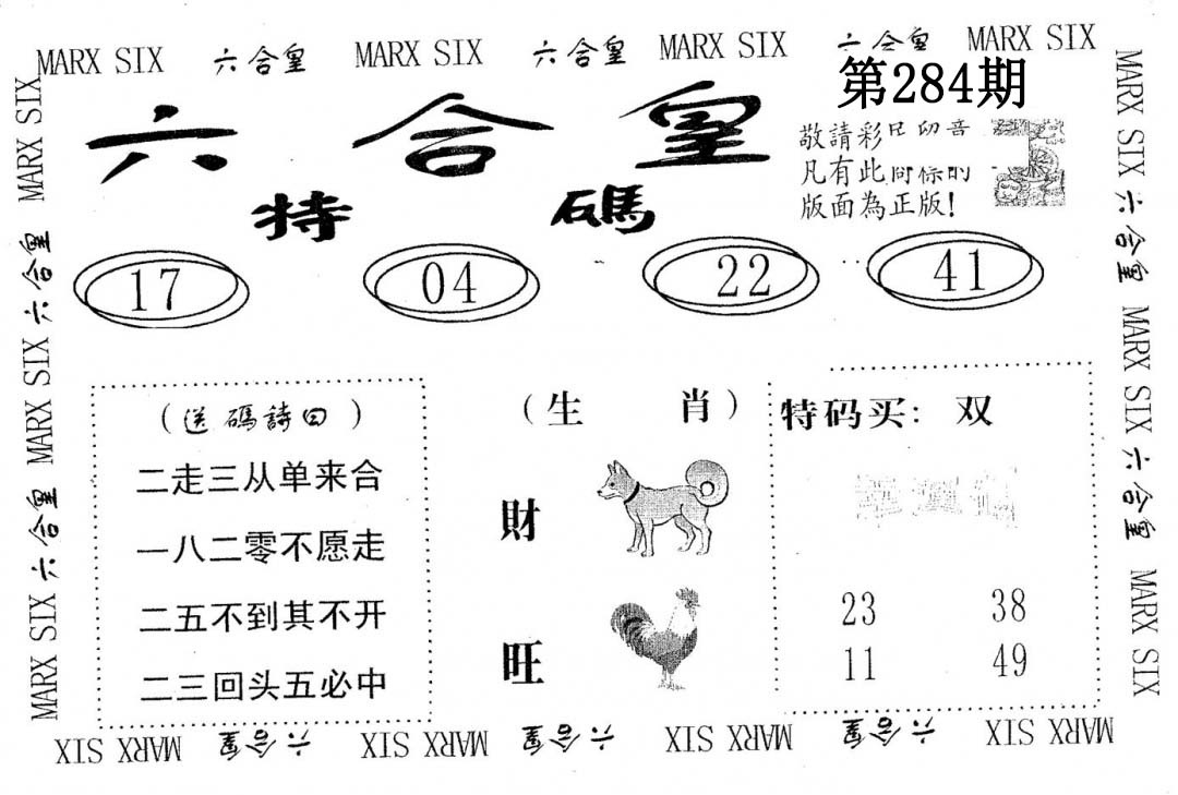 六合皇 第284期