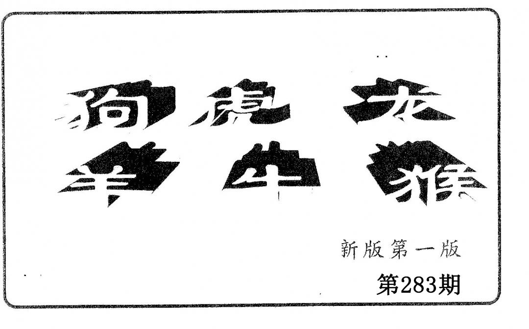 六肖中特 第283期