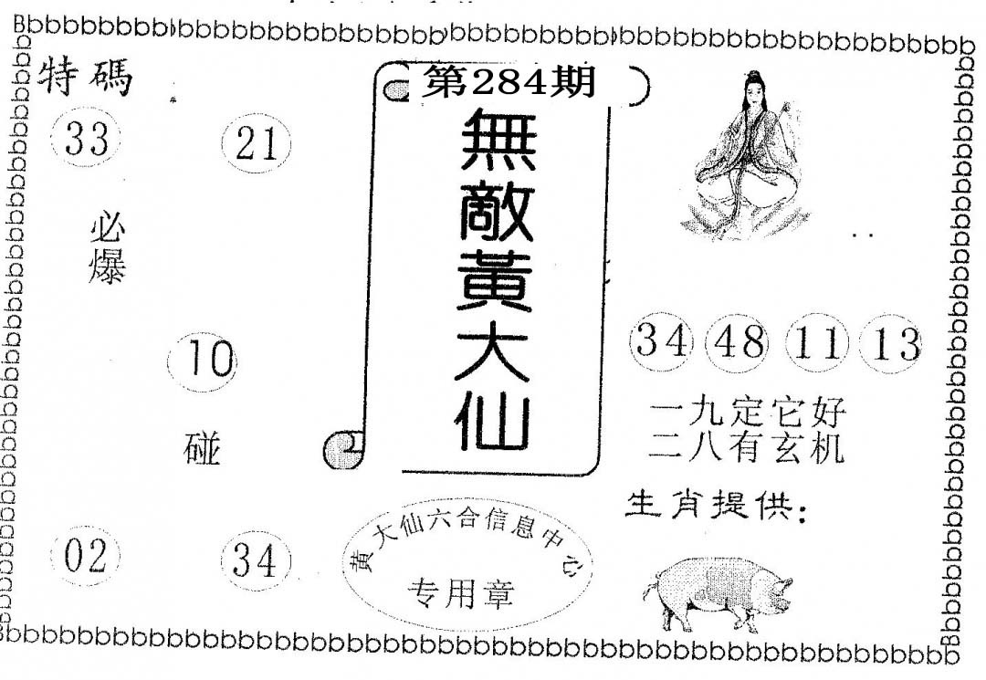 无敌黄大仙 第284期