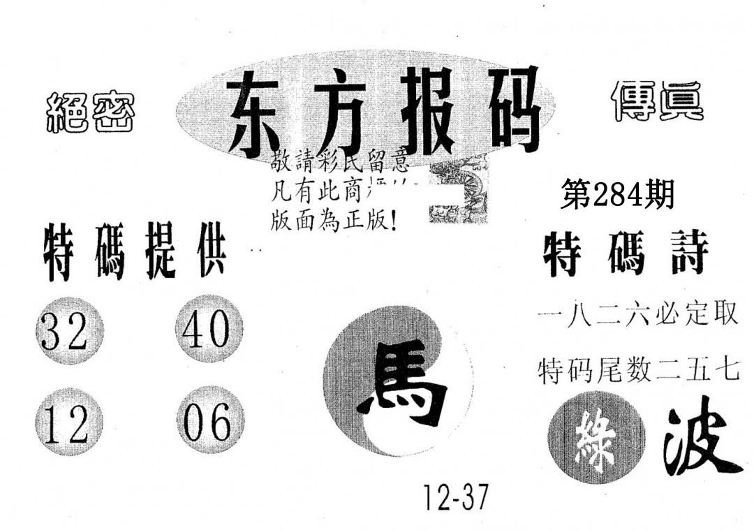 东方报码 第283期