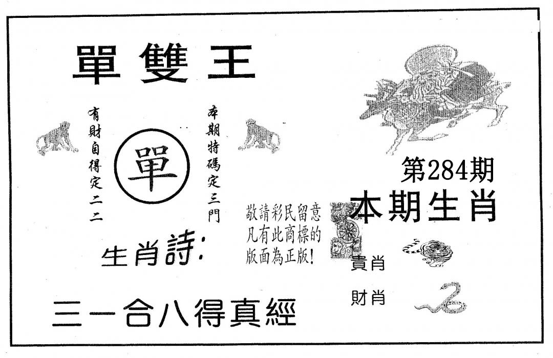单双王A 第284期