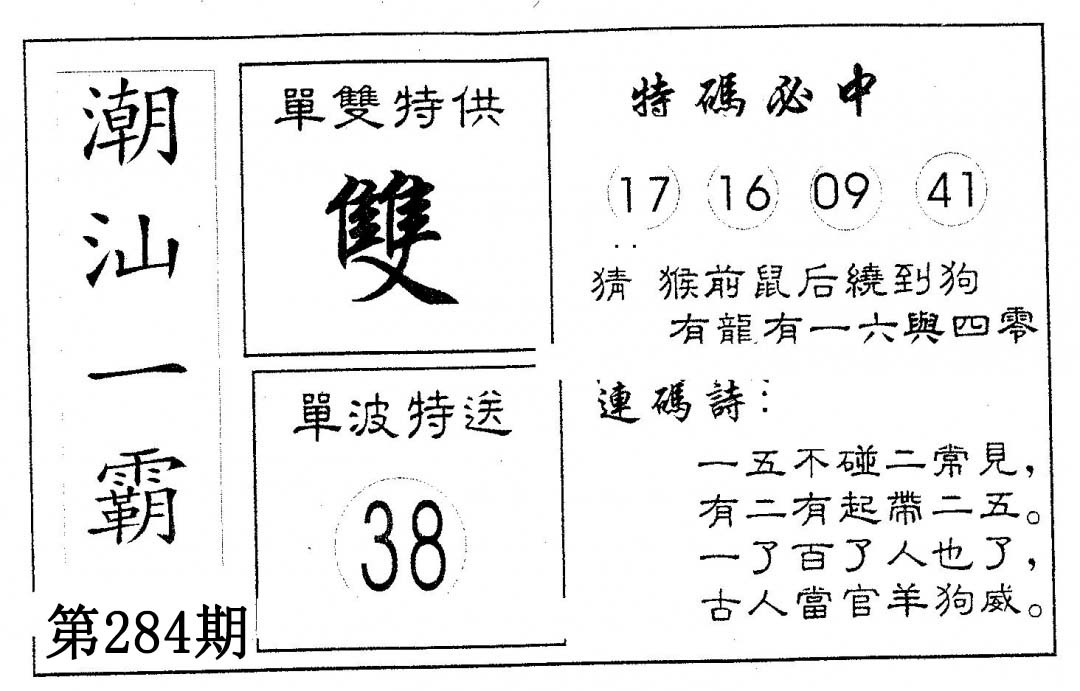 潮汕一霸A 第283期