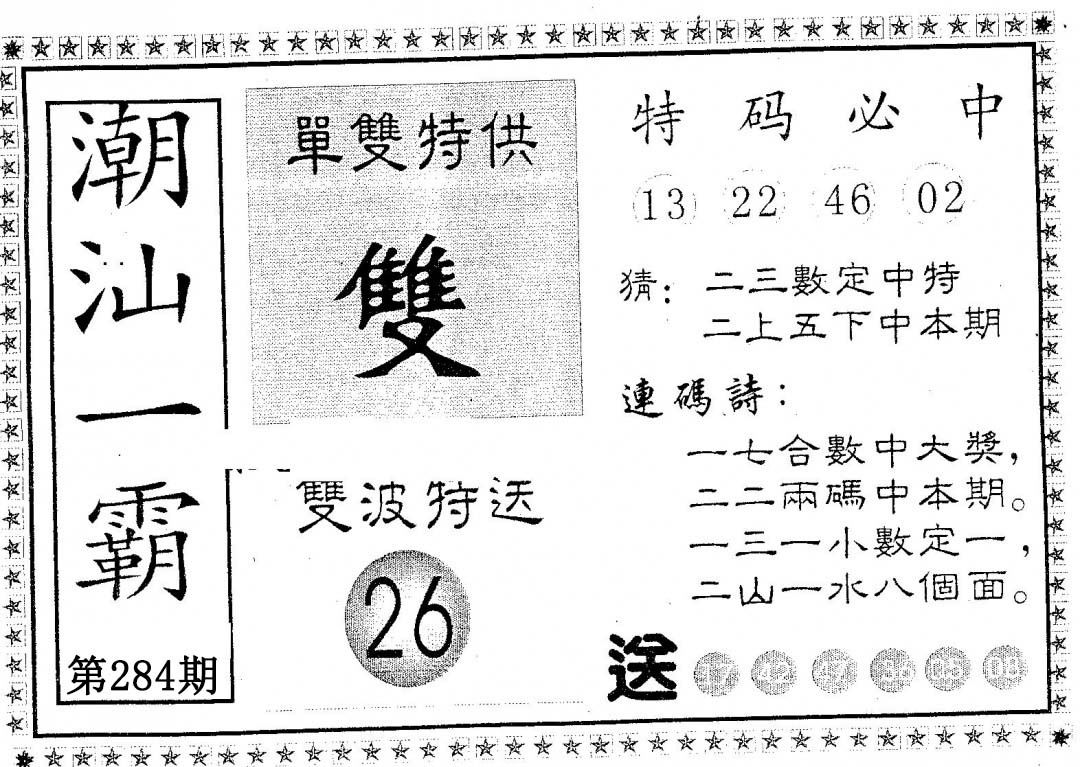 潮汕一霸B 第283期
